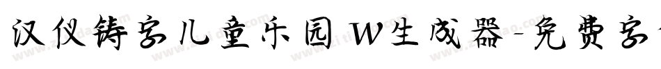 汉仪铸字儿童乐园 W生成器字体转换